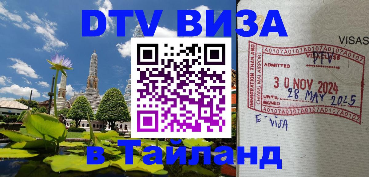 Цены на DTV визу в Таиланд — пакеты услуг, достаточно даже паспорта - Маскат  03.10.2025 